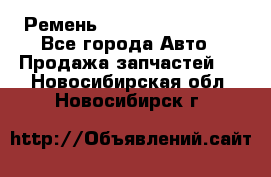 Ремень 84993120, 4RHB174 - Все города Авто » Продажа запчастей   . Новосибирская обл.,Новосибирск г.